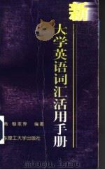 新大学英语词汇活用手册 1999 PDF电子版封面 7562810184 康青,穆家骅编著