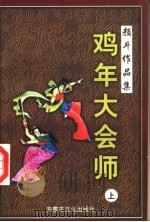 颜斗作品集之十六 鸡年大会师 上 1998 PDF电子版封面 780506564X 颜斗著