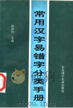 常用汉字易错字分类手册（1993 PDF版）