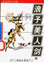 台湾易容作品集之四 浪子·美人·剑 中 1998 PDF电子版封面 7805954658 易容著