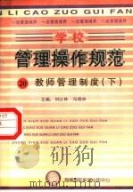 学校管理操作规范  20  教师管理制度  下（ PDF版）