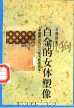 白金的女体塑像（1998 PDF版）