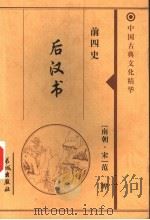 后汉书 1999 PDF电子版封面 7800174379 (南朝·宋)范晔