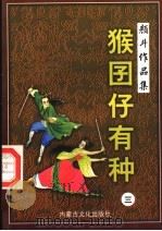 猴囝仔有种  3（1998 PDF版）