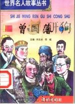 曾国藩 1996 PDF电子版封面 7801300777 许庆龙,劳斌主编
