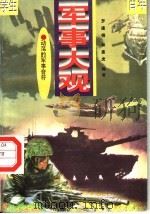 动荡的军事音符 PDF电子版封面 7540204907 罗建楠,林惠虎编著