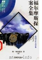 福尔摩斯探案全集 1 1997 PDF电子版封面 7801018168 (英)阿·柯南道尔著;陈少硕译
