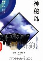神秘岛 3 1997 PDF电子版封面 7801018168 (法)儒勒·凡尔纳著;李慕白译