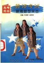 英语考试新难题型突击 1997 PDF电子版封面 7560915469 邓绪新,谢家新主编;李忠贵副主编