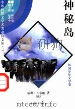 神秘岛  1   1997  PDF电子版封面  7801018168  （法）儒勒·凡尔纳著；王述洁译 