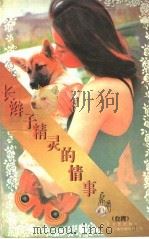 长辫子精灵的情事 1995 PDF电子版封面 7539907606 席绢著