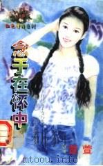 念于在怀中 1998 PDF电子版封面 7204032428 萱萱著