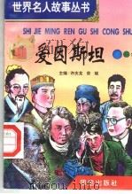 爱因斯坦 1996 PDF电子版封面 7801300777 许庆龙,劳斌主编