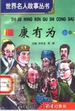 康有为（1996 PDF版）