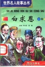 白求恩 1996 PDF电子版封面 7801300777 许庆龙,劳斌主编