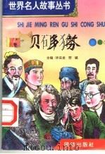 贝多芬 1996 PDF电子版封面 7801300777 许庆龙,劳斌主编
