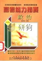 高考能力指要  政治（1999 PDF版）