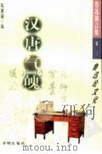 汉唐气魄:鲁迅论文化 1998 PDF电子版封面 7801330153 陈漱渝编
