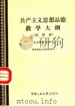 共产主义思想品德教学大纲  试用本   1984  PDF电子版封面  3011·178  教育部政治思想教育司编 