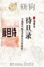 待旦录   1998  PDF电子版封面  7505930923  施蛰存著 