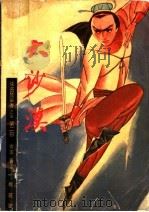 侠盗楚留香正集 第2部 大沙漠 1988 PDF电子版封面 古龙著
