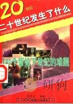 100个留给下世纪的难题（1996 PDF版）