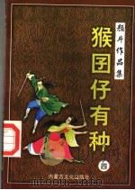 猴囝仔有种  4（1998 PDF版）