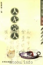 人无完人：鲁迅谈论人物   1998  PDF电子版封面  7801330153  陈漱渝编 