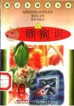 生活常识  1   1997  PDF电子版封面  7501314365  蒋楚麟，赵得见主编 