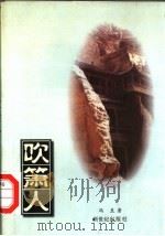 吹箫人（1998 PDF版）