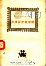 无神论者望弥撒   1987  PDF电子版封面  7020000061  （法）巴尔扎克著 