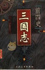 前四史  三国志（ PDF版）