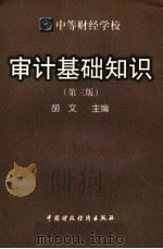 审计基础知识  第3版（1998 PDF版）