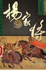 家将英雄系列 杨家将 1997 PDF电子版封面 7508012453 (明)熊大木原著;李国强,白冬雁,张玉英,殷维光改编