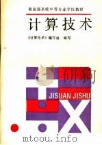 计算技术 1991 PDF电子版封面 7500514179 《计算技术》编写组编写