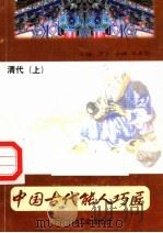 中国古代能人巧匠  第13卷  清代  上   1998  PDF电子版封面  7800907147  万方，古禅，马春阳主编 