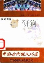 中国古代能人巧匠  第15卷  民间传说   1998  PDF电子版封面  7800907147  万方，古禅，马春阳主编 