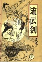 流云剑 下 1993 PDF电子版封面 7805467323 古龙著