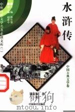 水浒传 9 1997 PDF电子版封面 7801018168 施耐庵著