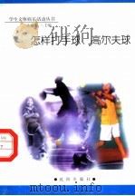 怎样打手球、高尔夫球 1998 PDF电子版封面 754410981X 孟春燕主编