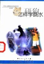 怎样学跳水（1998 PDF版）