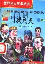 门捷列夫 1996 PDF电子版封面 7801300777 许庆龙,劳斌主编