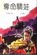 夺命骄娃  下（1992 PDF版）