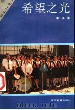 希望之光   1994  PDF电子版封面  7538226184  申溪著 