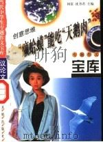 创意思维·“癞蛤蟆”能吃“大鹅肉” 1998 PDF电子版封面 7801331419 闫昆,沈书君编