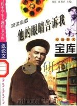 观读后感·他的眼睛告诉我   1998  PDF电子版封面  7801331419  闫昆，沈书君编 