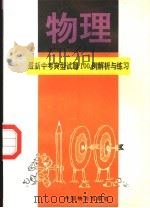最新中考物理典型试题100例解析与练习（1994 PDF版）