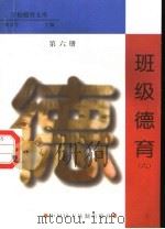 班级德育  第6册（1998 PDF版）