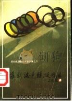摄影滤色镜使用法（1985 PDF版）