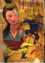 剑门碧玉 下 1988 PDF电子版封面 7810010522 古龙著